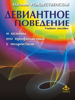 cover image of Девиантное поведение и основы его профилактики у подростков. Учебное пособие